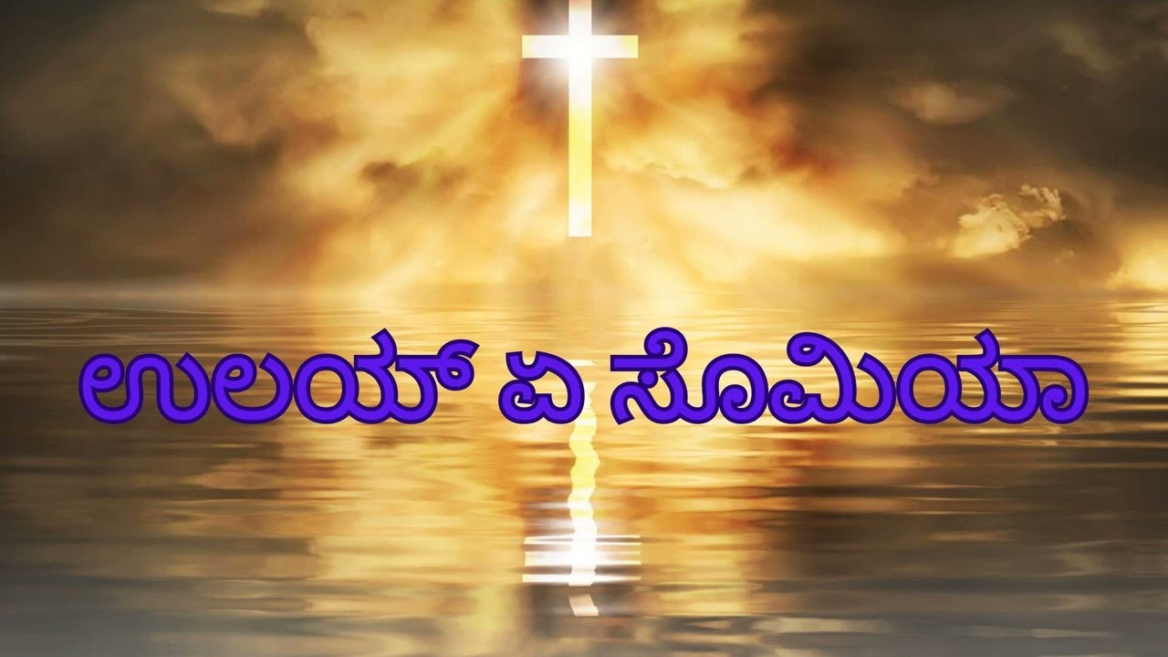 ಉಲಯ್ ಏ ಸೊಮಿಯಾ | Ulai Ye Somya | Konkani Hymns Catholic Christian Song