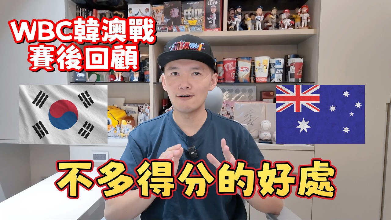 【WBC賽後回顧】韓澳戰關於晉級的關鍵分數！韓國跟澳洲存在不拿分更有利的可能性嗎？