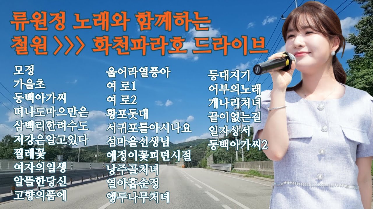 #[류원정]과 함께하는 철원에서 화천파라호까지 드라이브 여행 #류원정