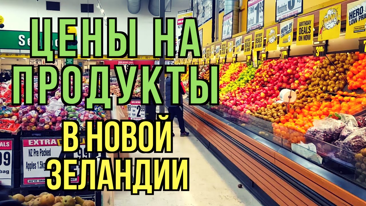 Цены на продукты в Новой Зеландии / Grocery prices in New Zealand