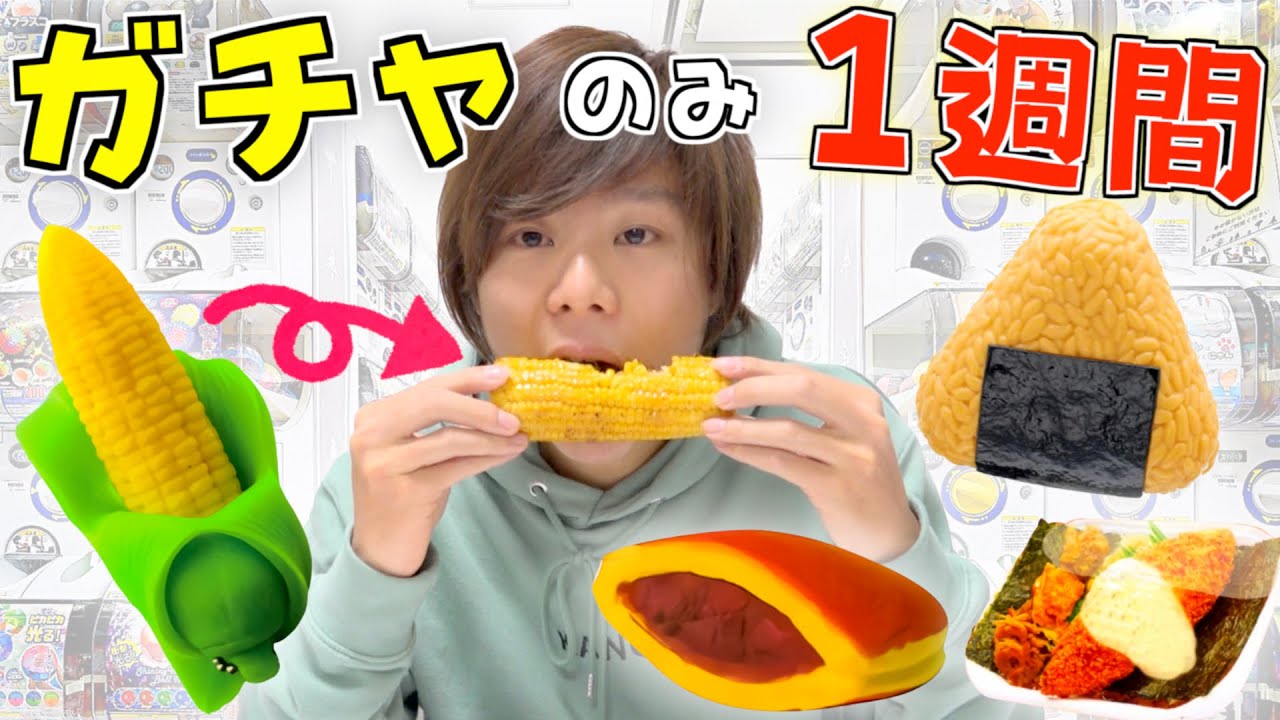 『ガチャ』で取った物だけで１週間生活出来るのか⁉️過酷な運まかせ