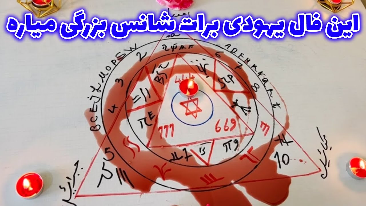 بانو فال - این فال یهودی برات شانس بزرگی میاره، برات فال شخصی گرفتم اینو تنها ببین