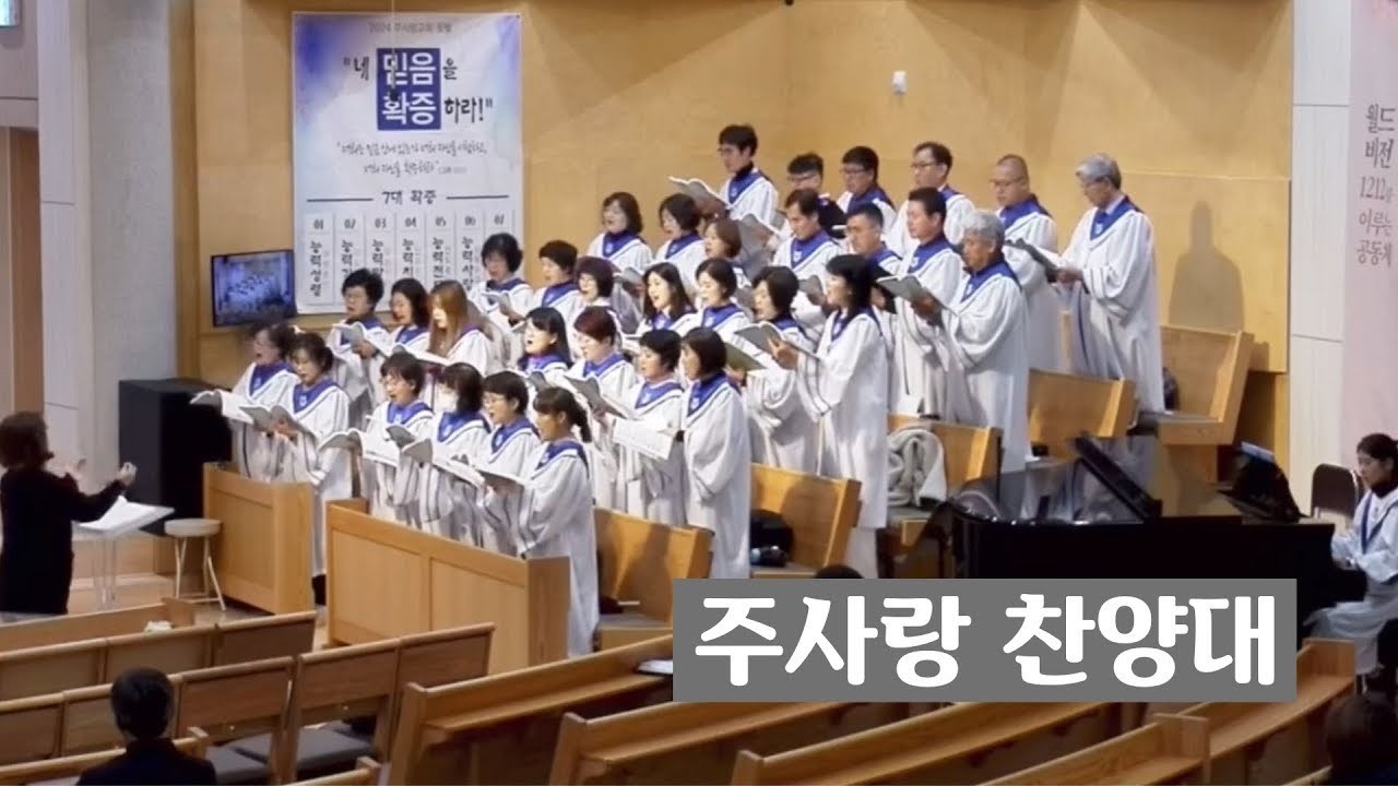 [주사랑찬양대 260301 이천주사랑교회] 내 주 하나님 넓고 큰 은혜는