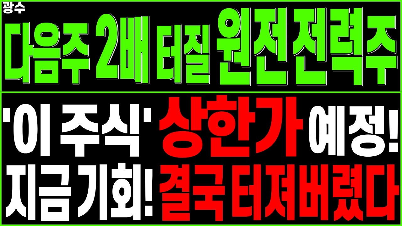 원전&middot;전력 대장주 주가전망) 다음주 중요합니다! '이 주식' 상한가 예정! 지금 기회 결국 터진다 | SMR 가스터빈 전력설비 데이터센터 HVDC 신재생에너지 디에스경제타임즈 광수