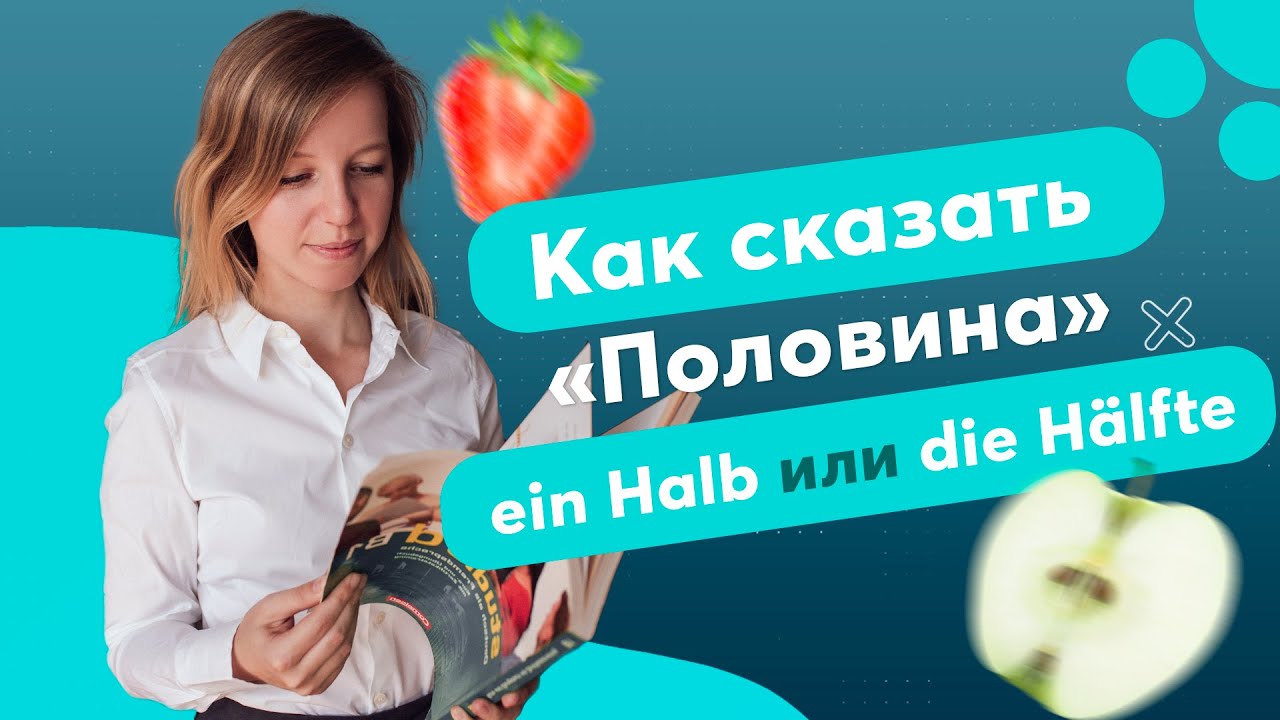 Как сказать половина по-немецки Ein halb или die H&auml;lfte