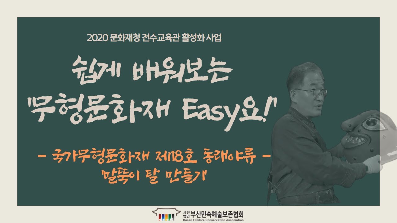 [2020문화재청 전수교육관 활성화사업] 쉽게 배워보는 '무형문화재 Easy요!' (동래야류 편)