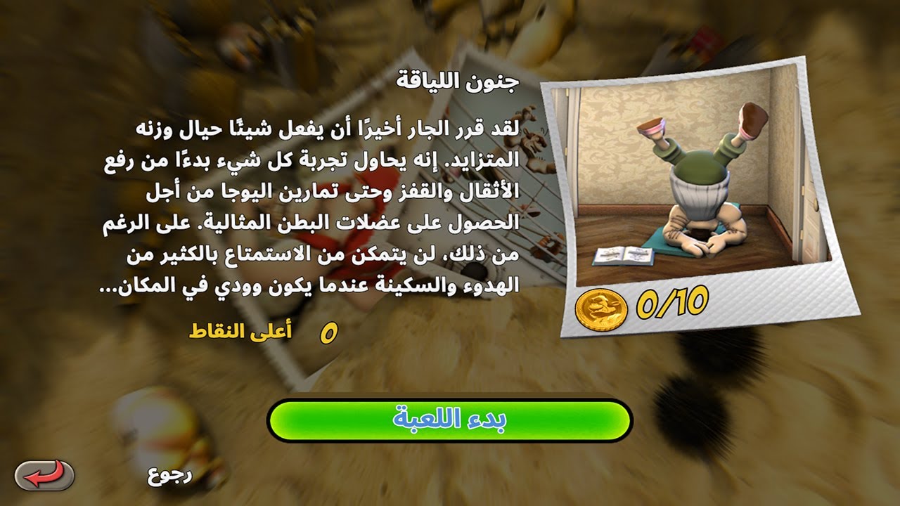 Neighbours back from Hell  ازاي تخنق جارك (جنون اللياقة)