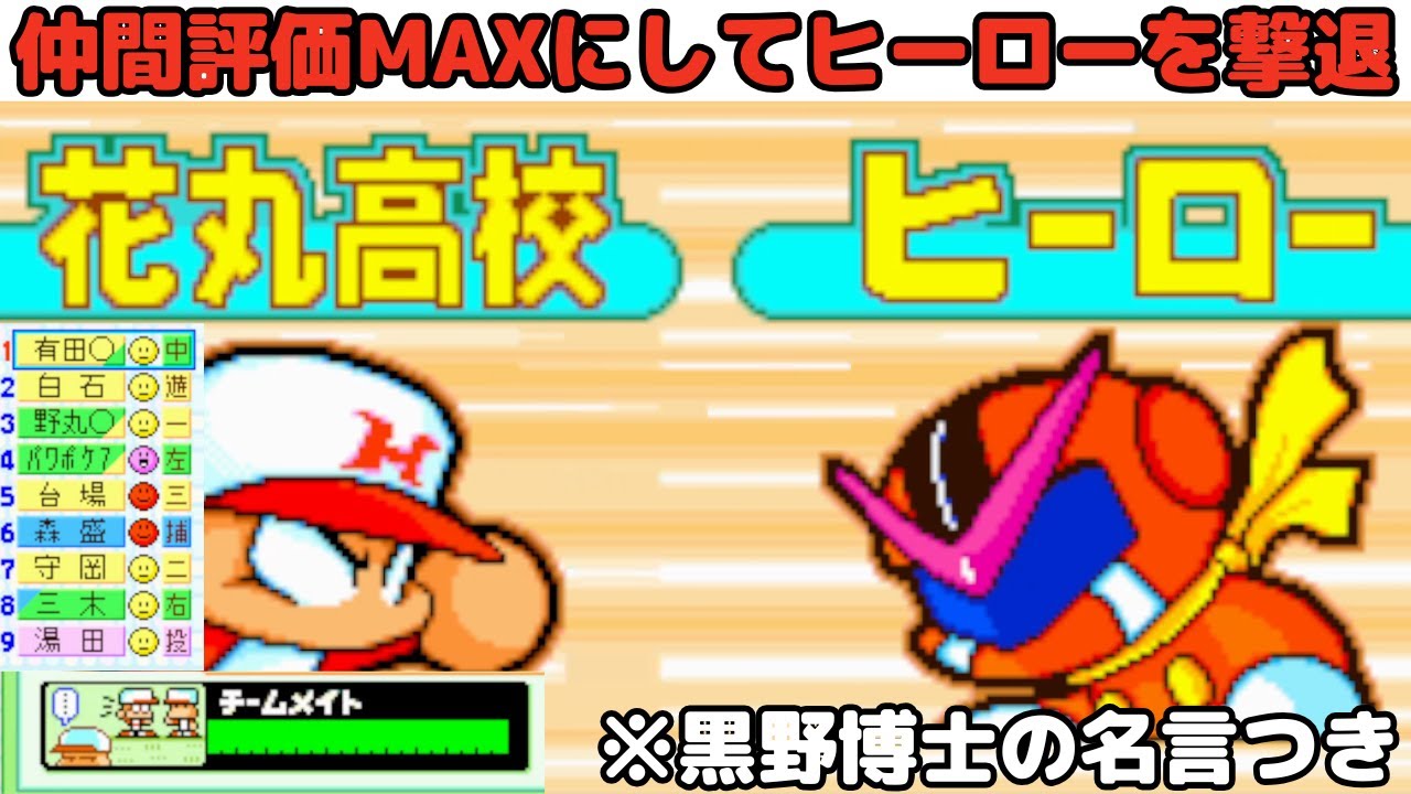 【パワポケ7】仲間評価MAXにしてヒーロー戦に挑んでみた【黒野博士の名言つき】