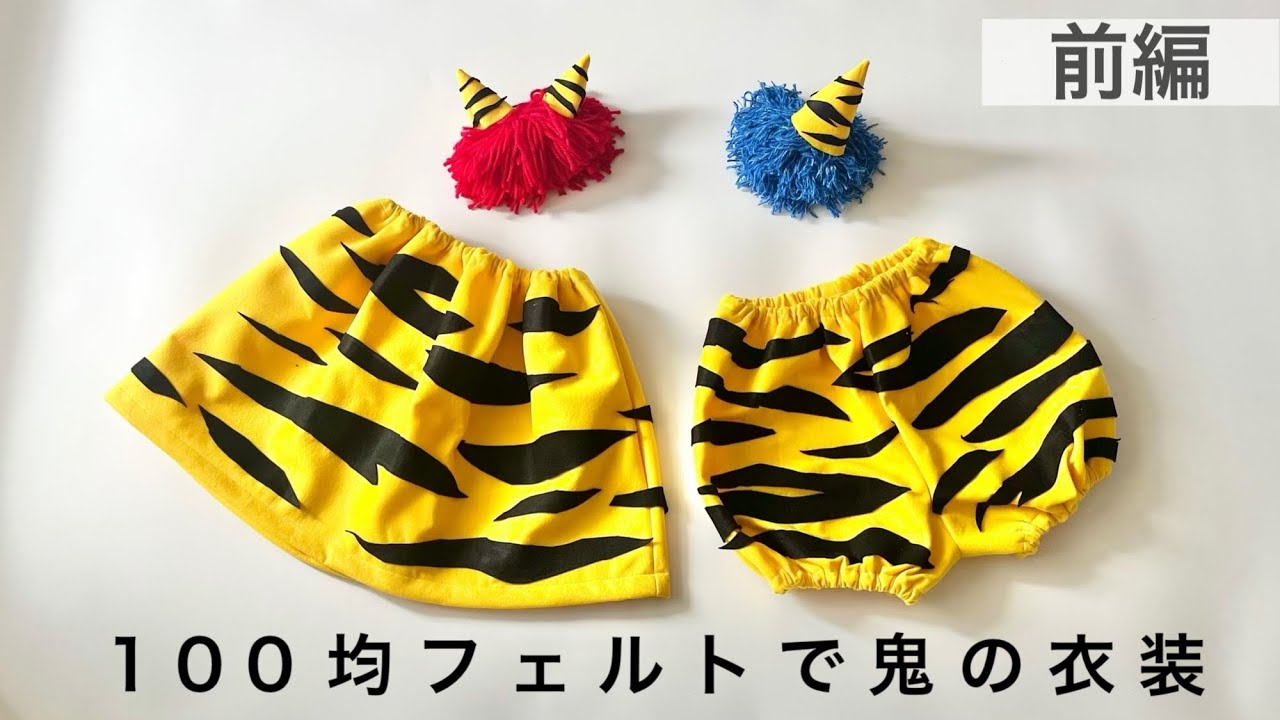 【100均DIY】鬼の衣装の作り方･前編【型紙不要】フェルトで簡単　手縫いも　節分やお遊戯会にも☆【鬼のパンツ･スカート･角】80.90.100.110.120.130 子供用