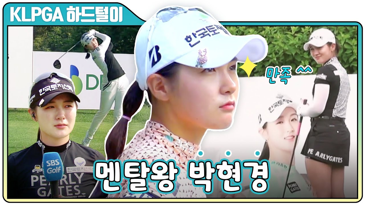 [2021 KLPGA] 👑'멘탈왕' 박현경의 멘탈을 성장시킨 순간들.zip