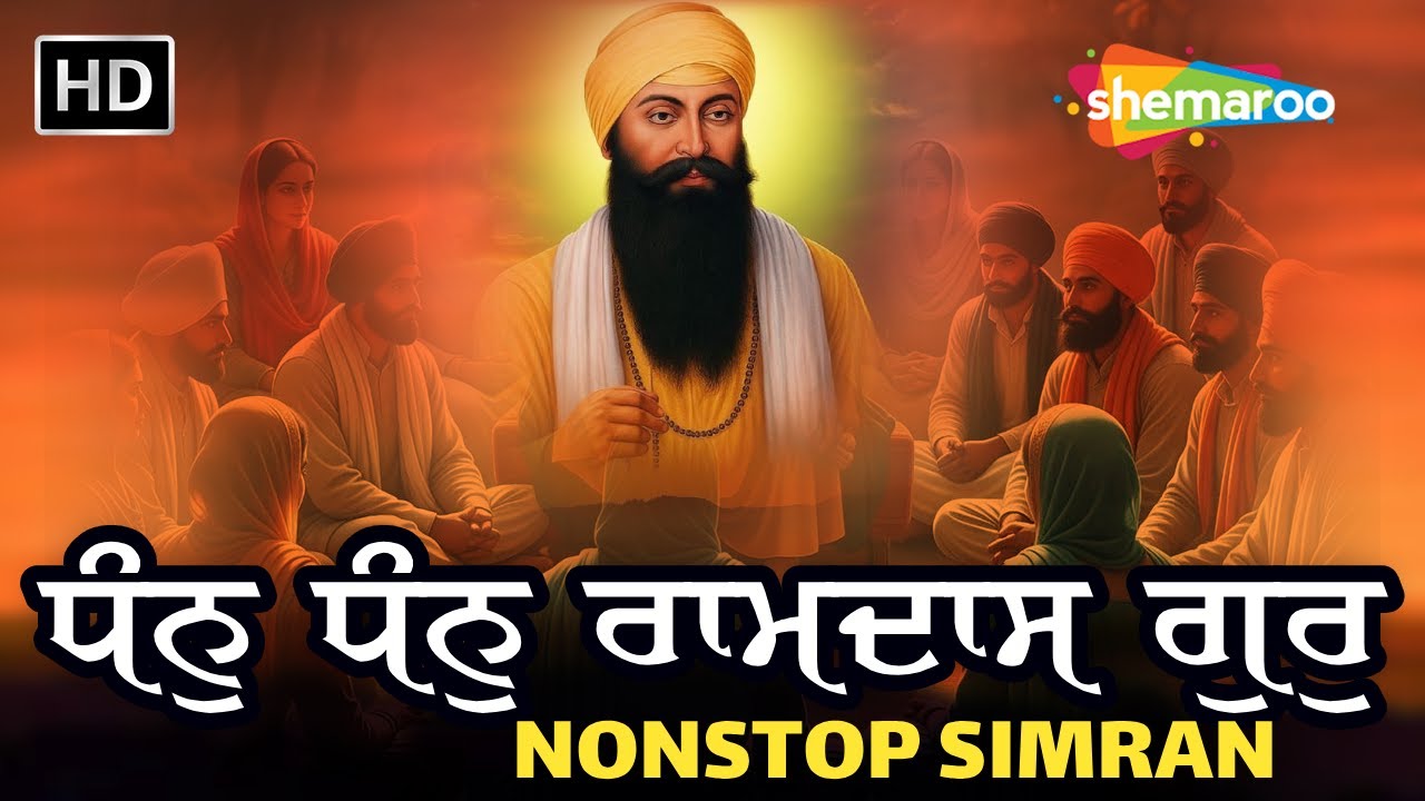 ਧੰਨ ਧੰਨ ਰਾਮਦਾਸ ਗੁਰ | Dhan Dhan Ramdas Gur | Non Stop Simran Jaap | Gurbani Shabad KIrtan | Waheguru