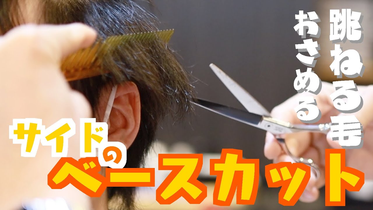 【カット動画】跳ねやすいサイドのおさめ方【まずはベースカット】