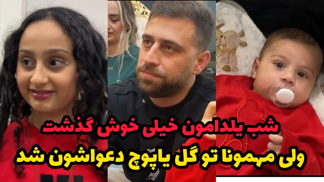 ویدیو شب چله😍بریم خونه عمه مرجان