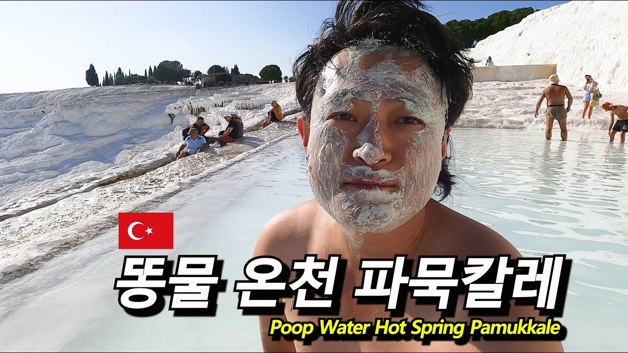 물이 말라버린 파묵칼레 그리고 클레오파트라의 고대 온천 -#터키 5-