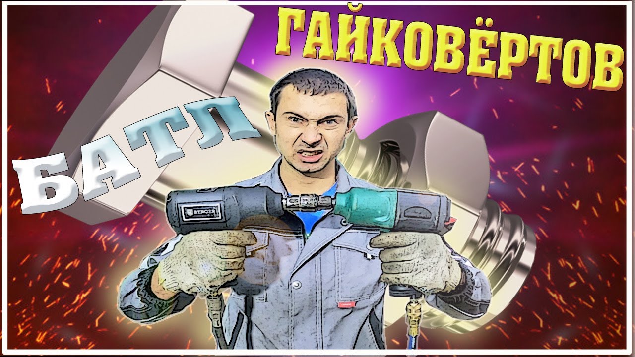 Обзор и батл гайковёртов с разницей в два раза по цене. Кто кого?