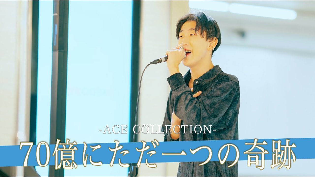 【歌詞付】天性の才能ってまさにこのことだよね 70億にただ一つの奇跡 / ACE COLLECTION【日本橋路上ライブ-25.12.26】by 久保陽貴
