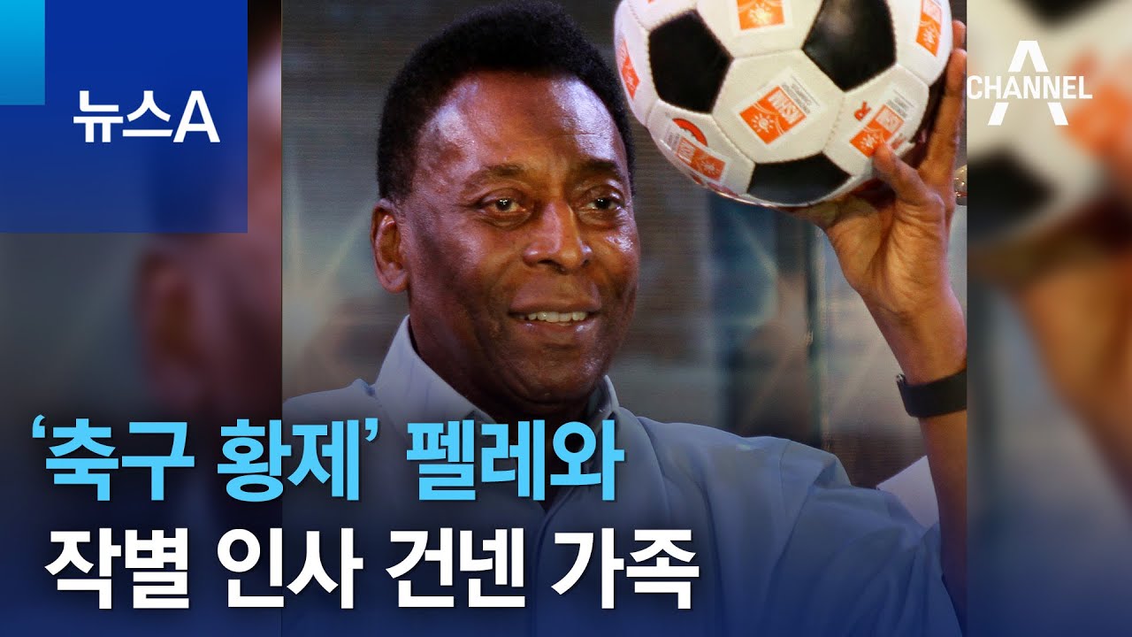 건강 악화로 위독&hellip;&lsquo;축구 황제&rsquo; 펠레와 작별 인사 건넨 가족 | 뉴스A