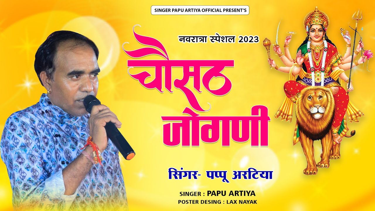 चौसठ जोगणी | Papu Artiya Live Bhajan | Chosath Jogani | Latest Navratri Song 2023