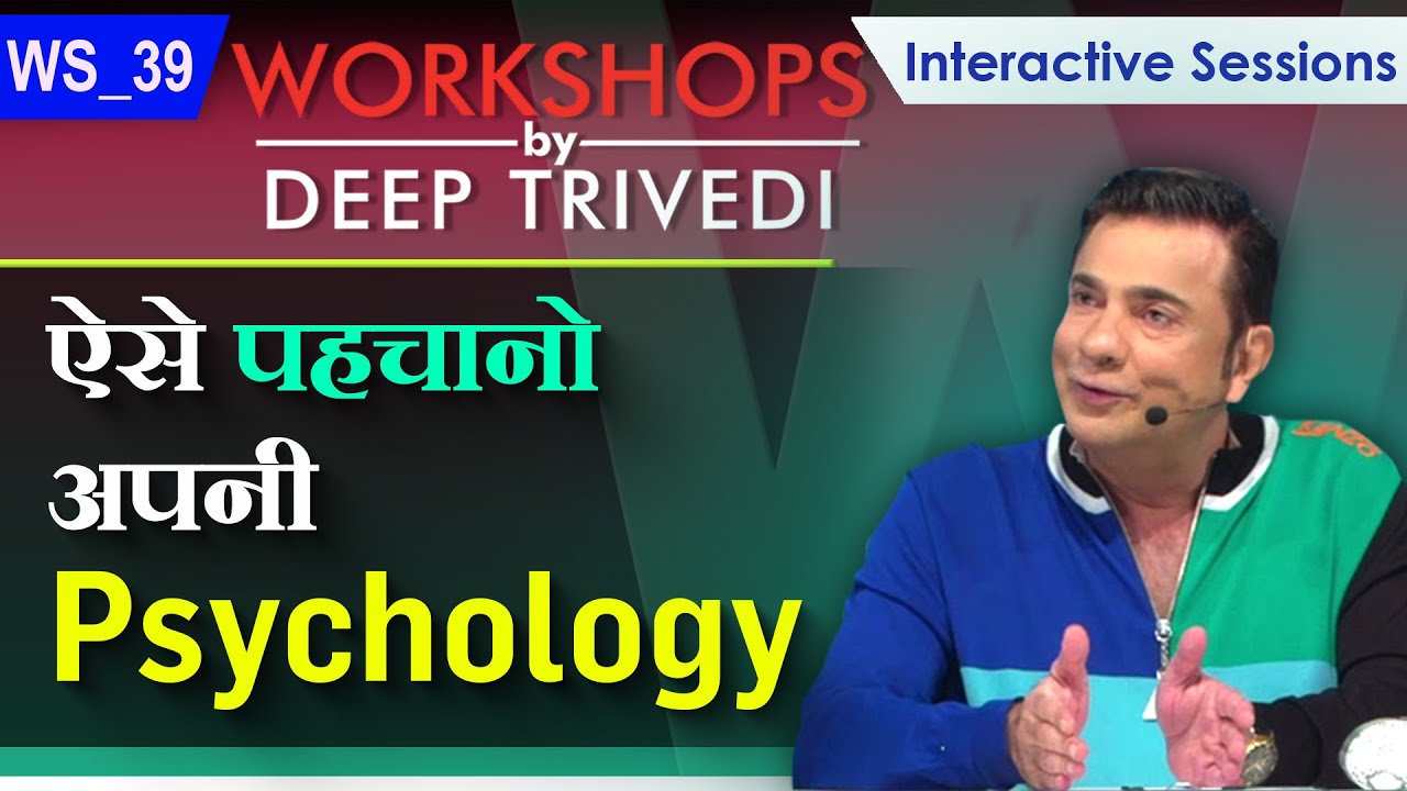 ऐसे पहचानो अपनी Psychology | Workshops by Deep Trivedi WS_39 (हिंदी में)