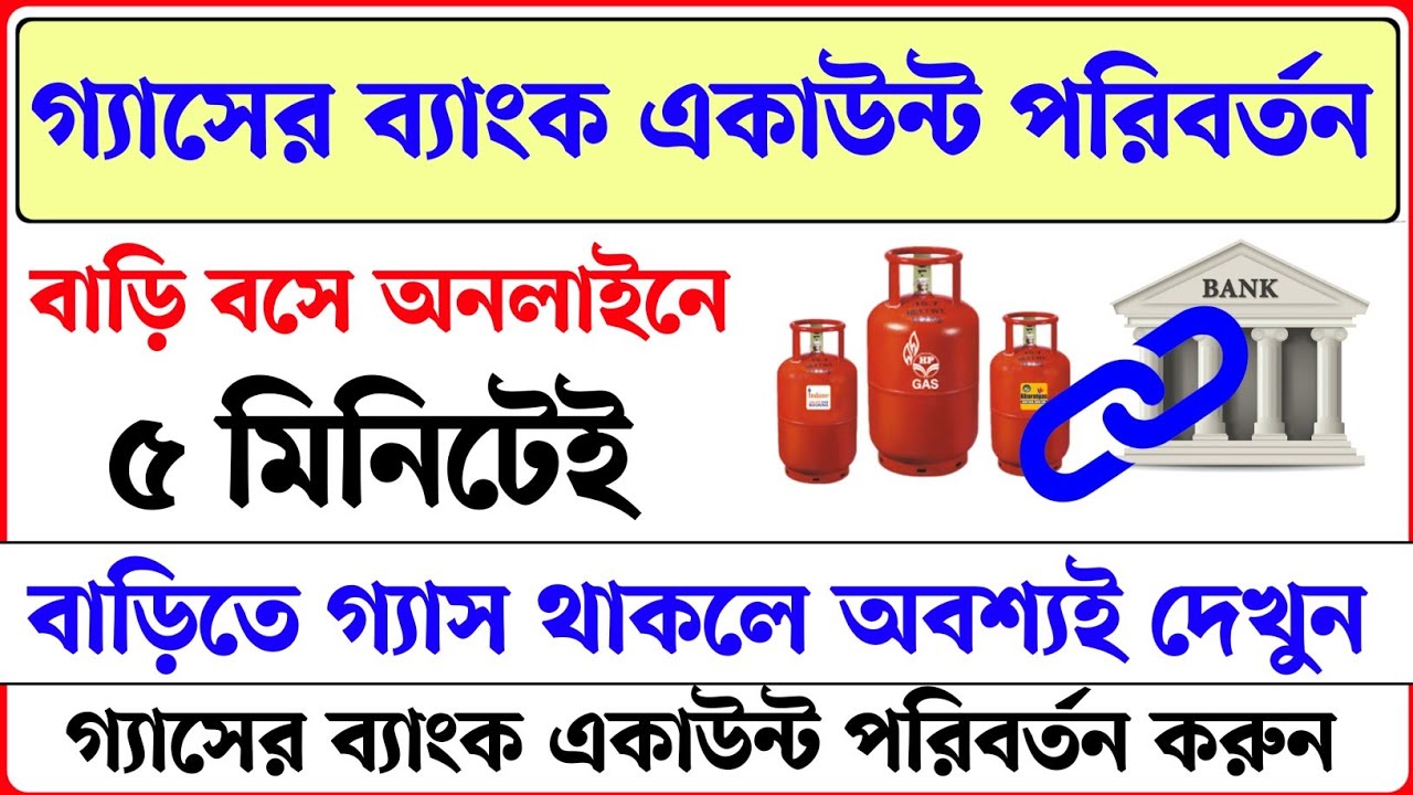 LPG গ্যাসের ব্যাংক একাউন্ট পরিবর্তন অনলাইনে। How To Change Bank account in lpg gas connection online
