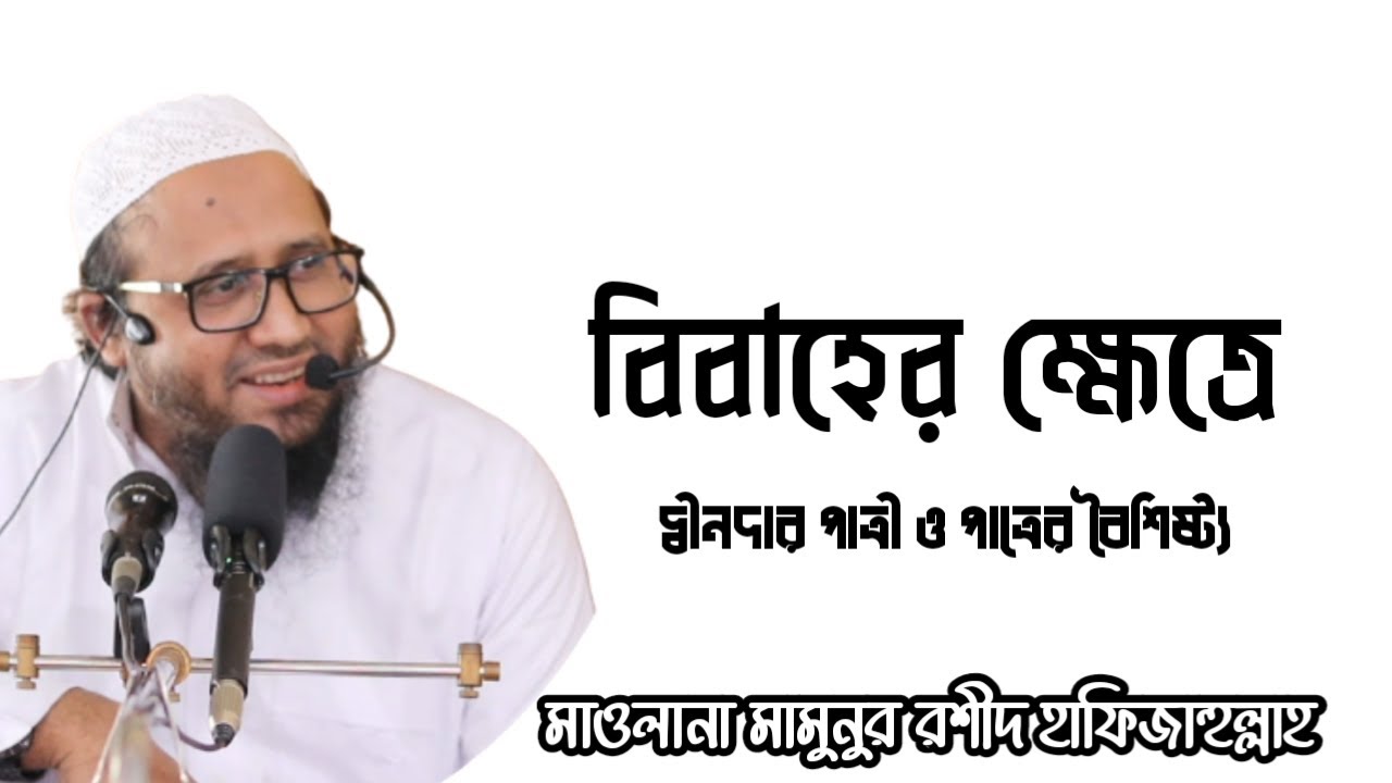 বিবাহের ক্ষেত্রে দ্বীনদার পাত্রী ও পাত্রের বৈশিষ্ট্য | Mawlana Mamunur Rashid | Sharyee Family |