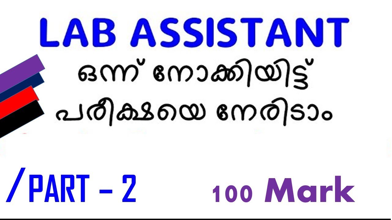 Part 2 - മാർക്ക് ഉറപ്പിക്കാം  - Lab Assistant Previous Questions Answers  Gurukulam Classes