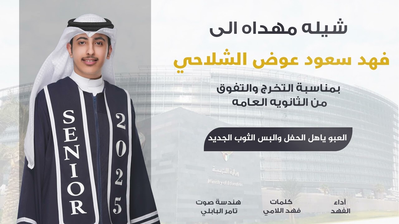 شيلة تخرج فهد سعود عوض الشلاحي