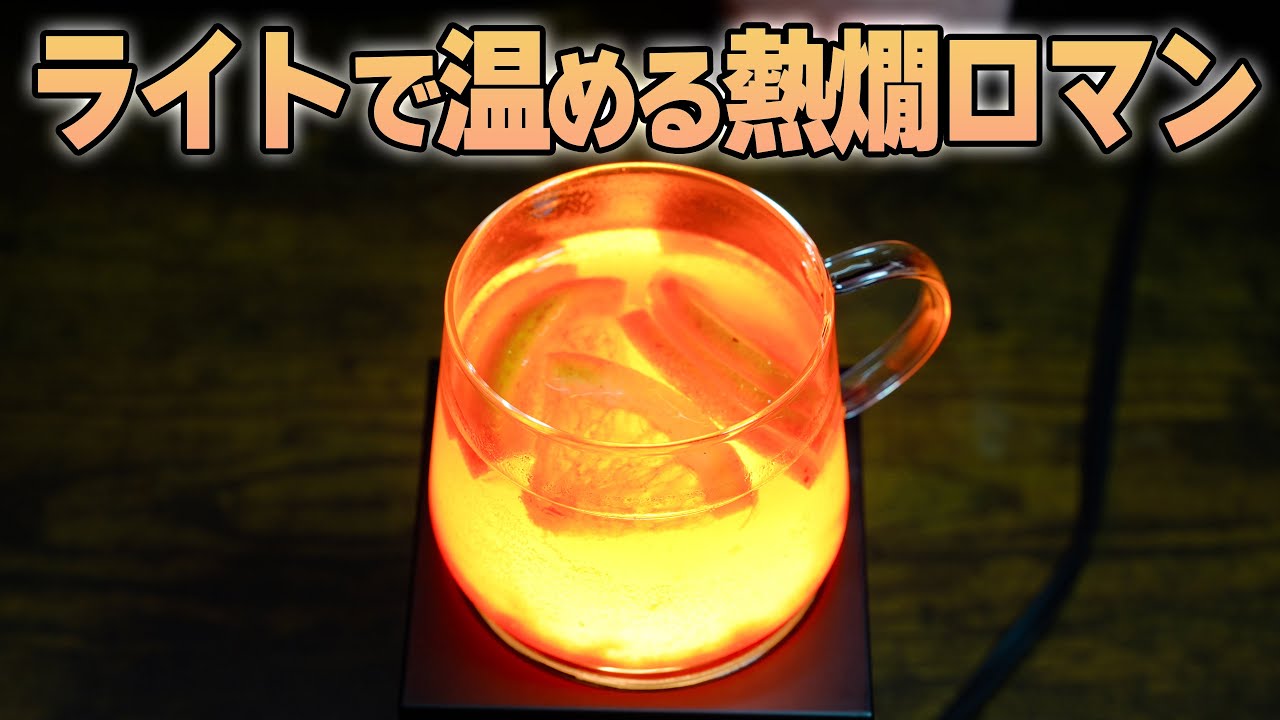 ライトで熱燗が作れるロマン「my aroma」が楽しい♪ホットワインやアロマもOK