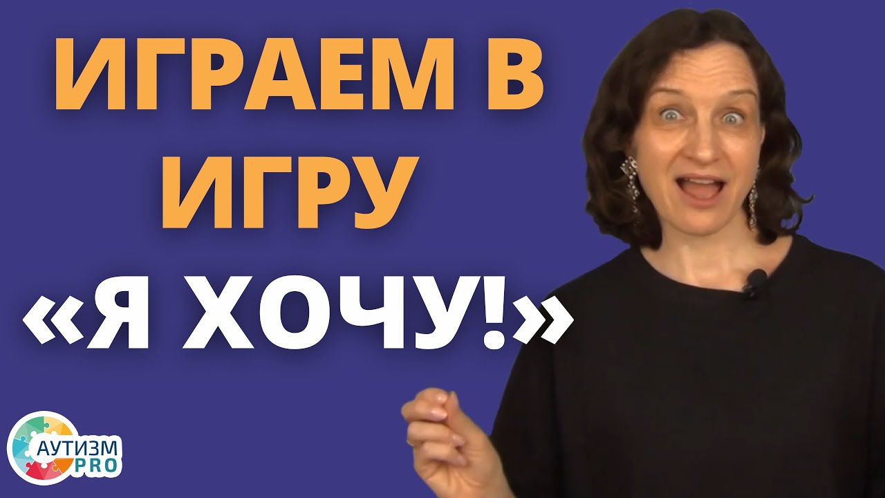 Простая игра: Я хочу. Аутизм, ЗПР, ОВЗ.