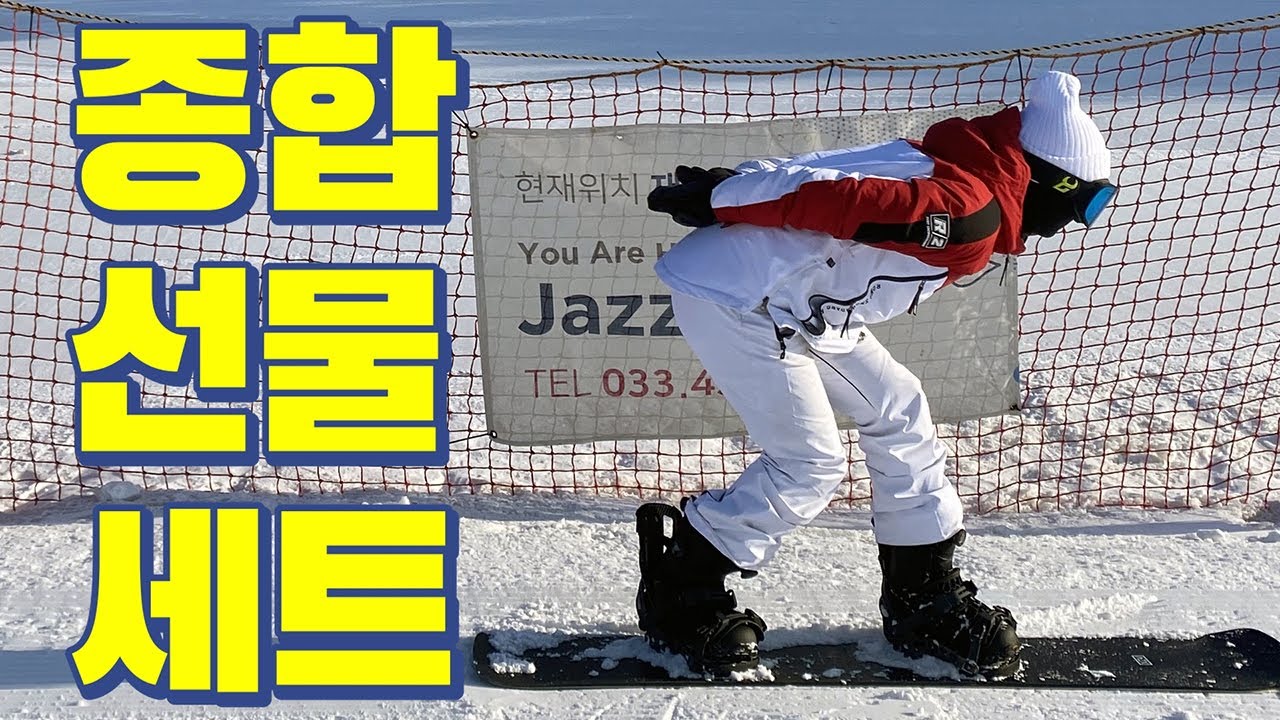 BBP 베이직카빙 베이직다운 자세낮추는 방법 4종 선물세트 | 스노보드 전향각 카빙 초보 입문자 스키장 S자턴 강습 | Snowboard carving