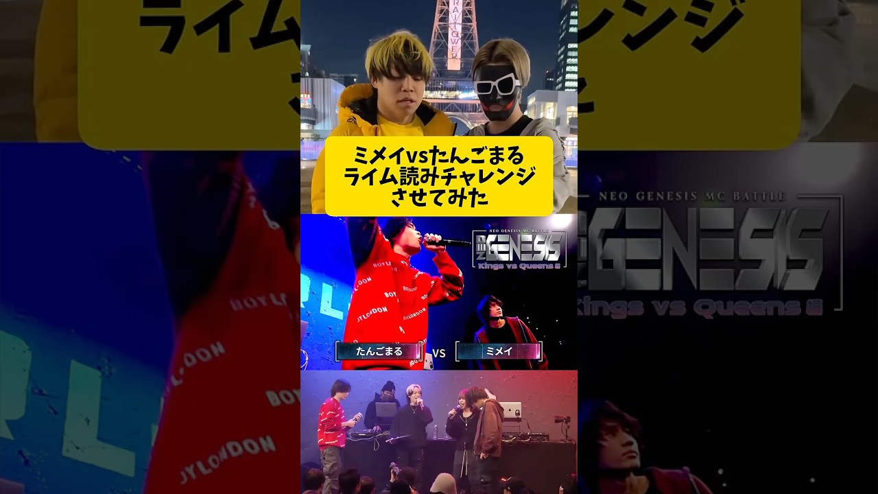 ミメイ vs たんごまる ライム読みチャレンジさせてみた  