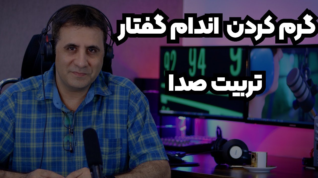 آموزش فن بیان و تمرین گرم کردن صدا - شاهین احمدیان