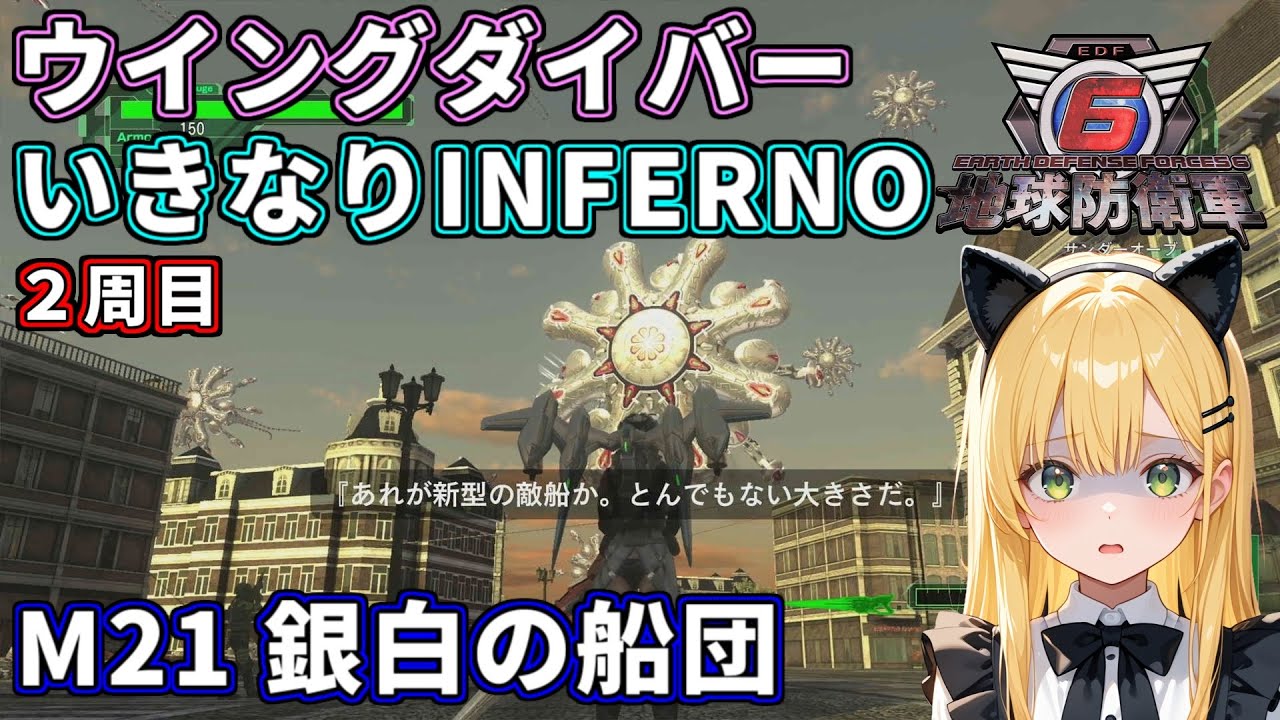 【地球防衛軍6】ウイングダイバーいきなりINFERNO ２周目【Part2】  #edf6 #vtuber #liveroid #地球防衛軍6 #ゲーム実況 #PS5 #ウイングダイバー