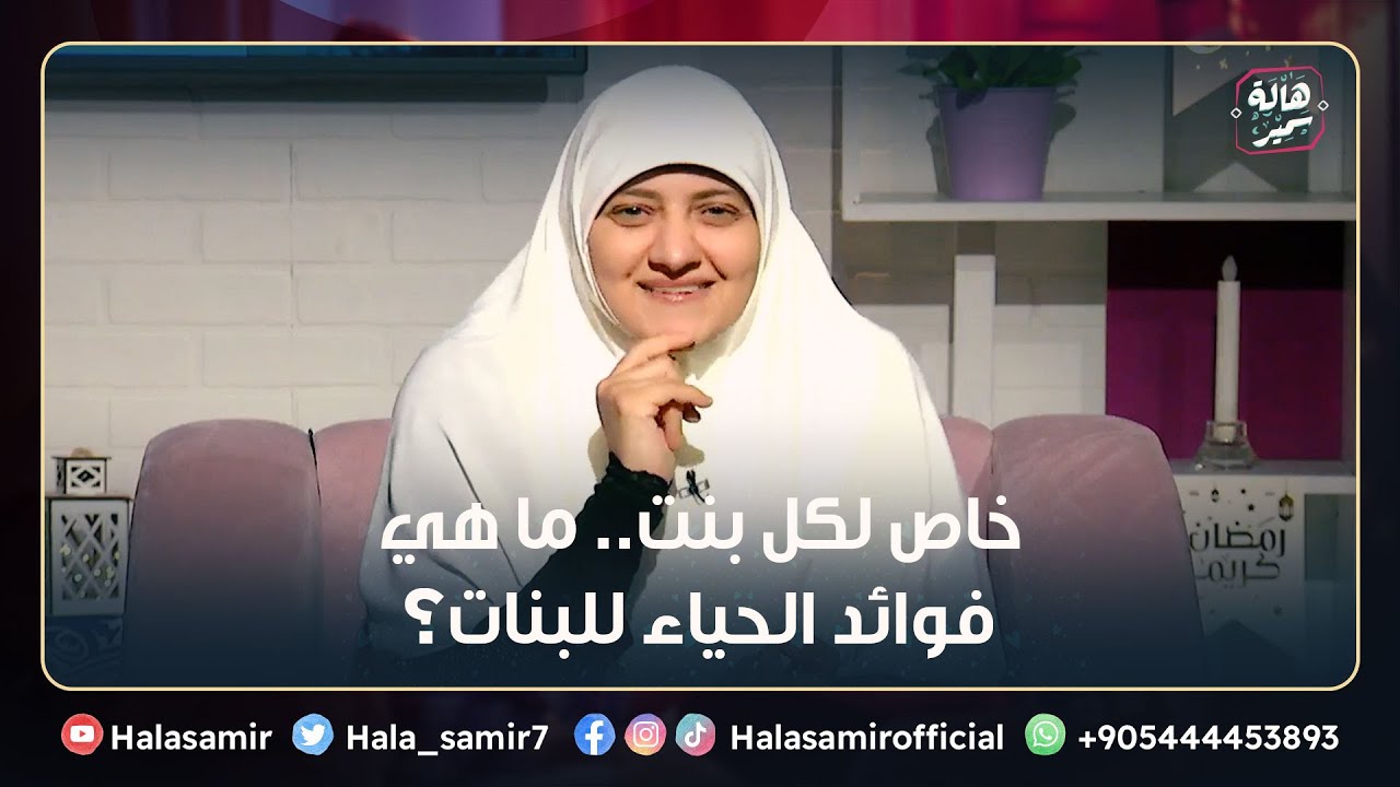 خاص لكل بنت.. ما هي فوائد الحياء للبنات؟معنى رائع للحياء في قصة سيدنا موسى