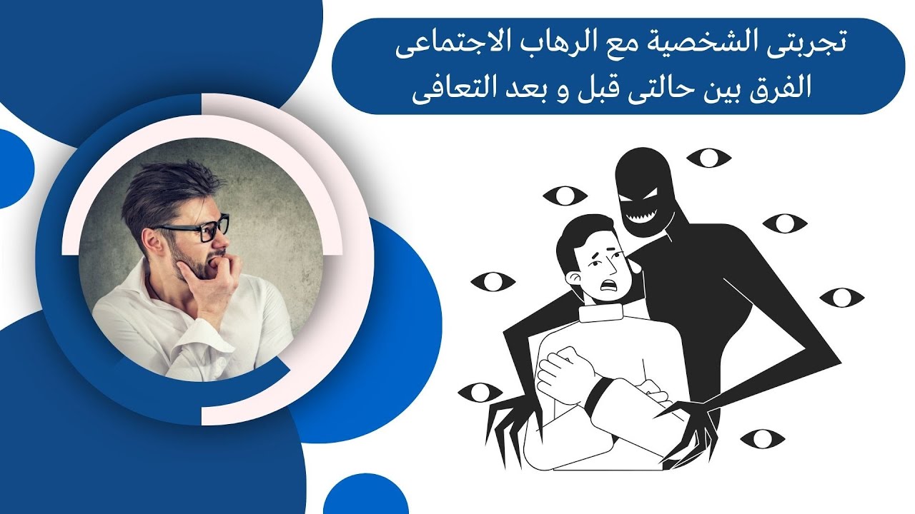 تجربتى الشخصية مع الرهاب الاجتماعى والفرق بين حالتى قبل و بعد التعافى من ادمان الاباحية و العادة.
