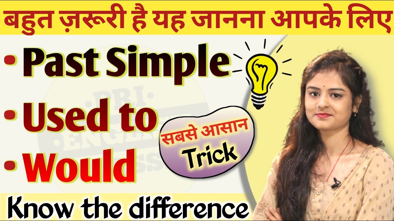 Difference Between Would Used To & Past Tense | अब कोई गलती नहीं होगी | EnglishSpeaking Practice