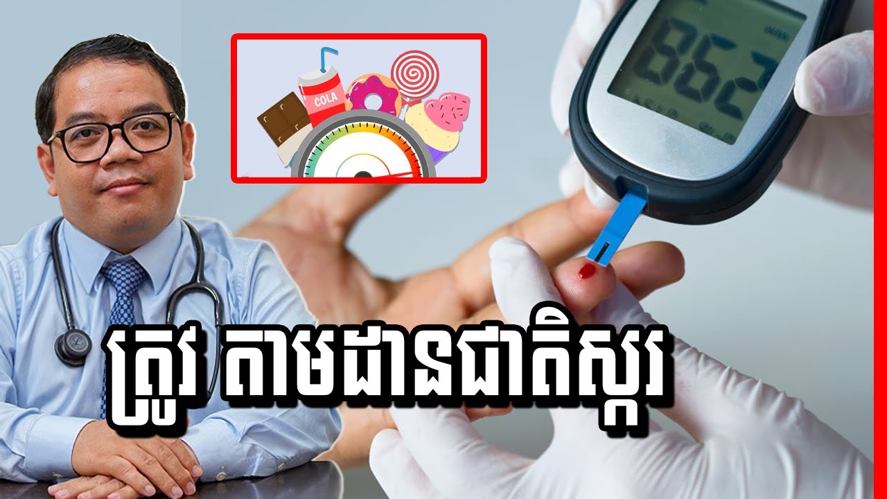 សារៈសំខាន់នៃការតាមដានកំរិតជាតិស្ករ , Importance of Sugar Control