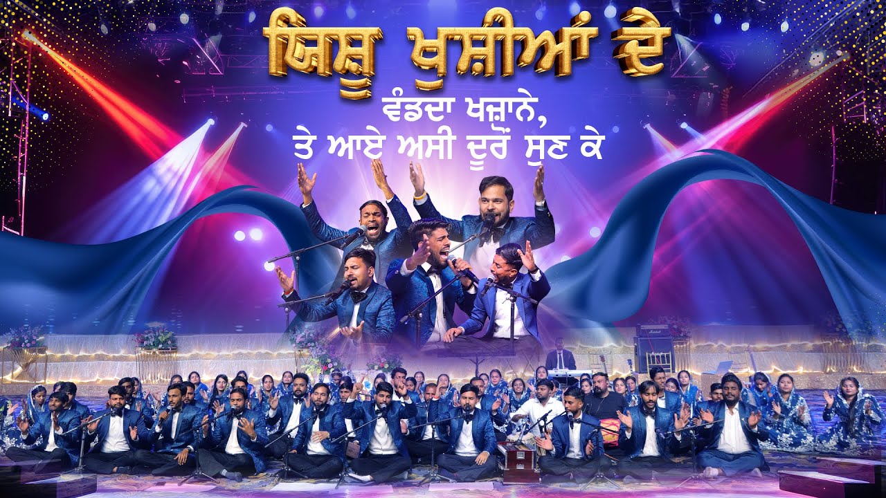 Masih Qawwali: Yeshu Khushiyan De Wand Da Khazane | PUNJABI CHRISTIAN QAWWALI SONGS | 
