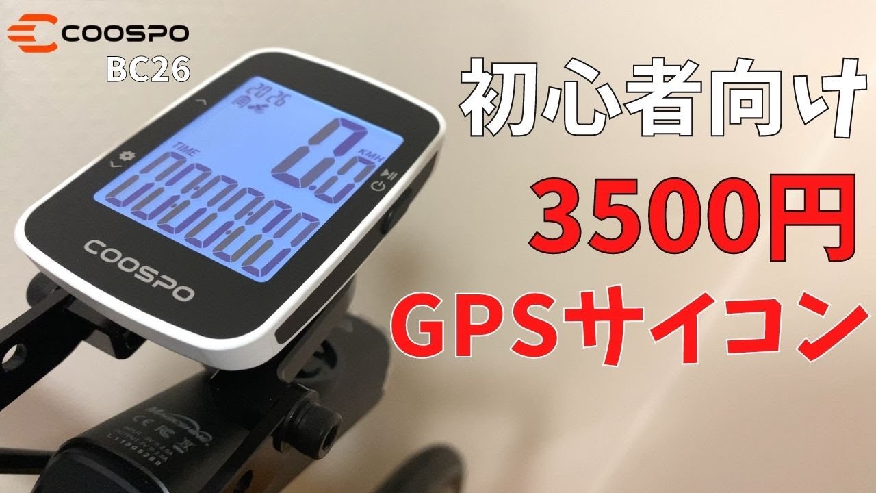 【COOSPO BC26】初心者向け3500円の激安GPSサイコンはコスパ最強か。上位機種のBC107と比較した【ロードバイク】