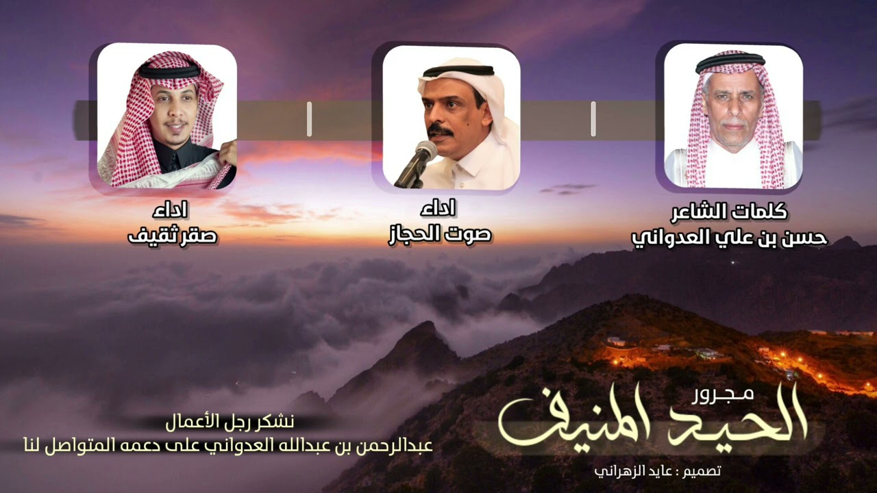 مجرور الحيد المنيف | كلمات : حسن بن علي العدواني | اداء : صوت الحجاز  و صقر ثقيف | 2021