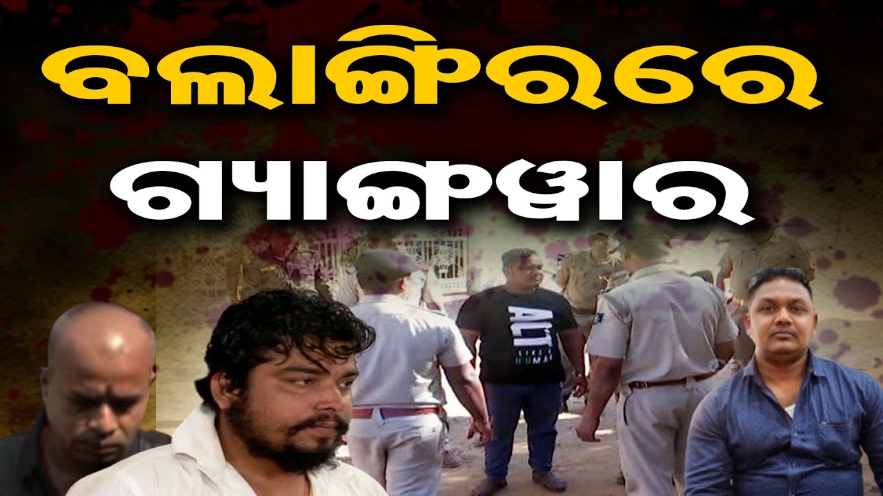 ବଲାଙ୍ଗିରରେ ଗ୍ୟାଙ୍ଗଓ୍ବାର  || Balangir Police || Odisha Reporter