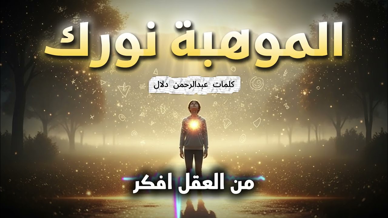 الموهبة نورك ✨ | أغنية تحفيزية قوية عن اكتشاف الذات وتحقيق النجاح