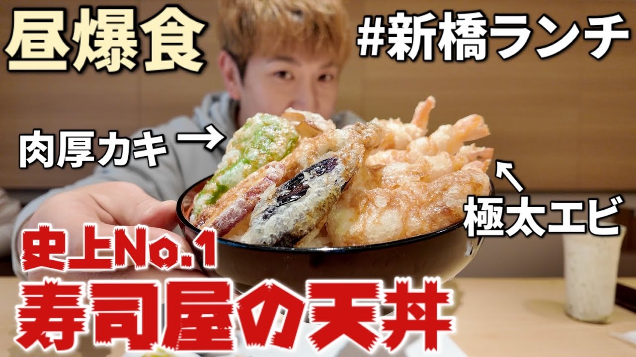 寿司屋で夢の天丼に出会った