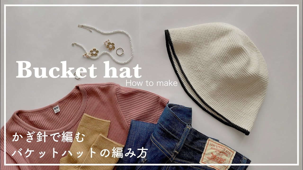 【かぎ針編み】かぎ針で編むバケットハットの編み方/bucket hat/knitting/hat/모자/코바늘/뜨개질
