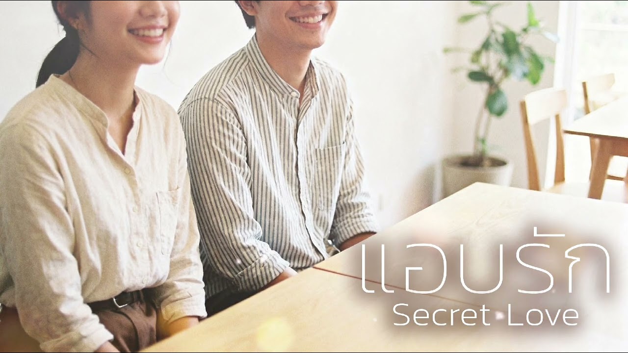 แอบรัก | Secret Love [Official Audio]