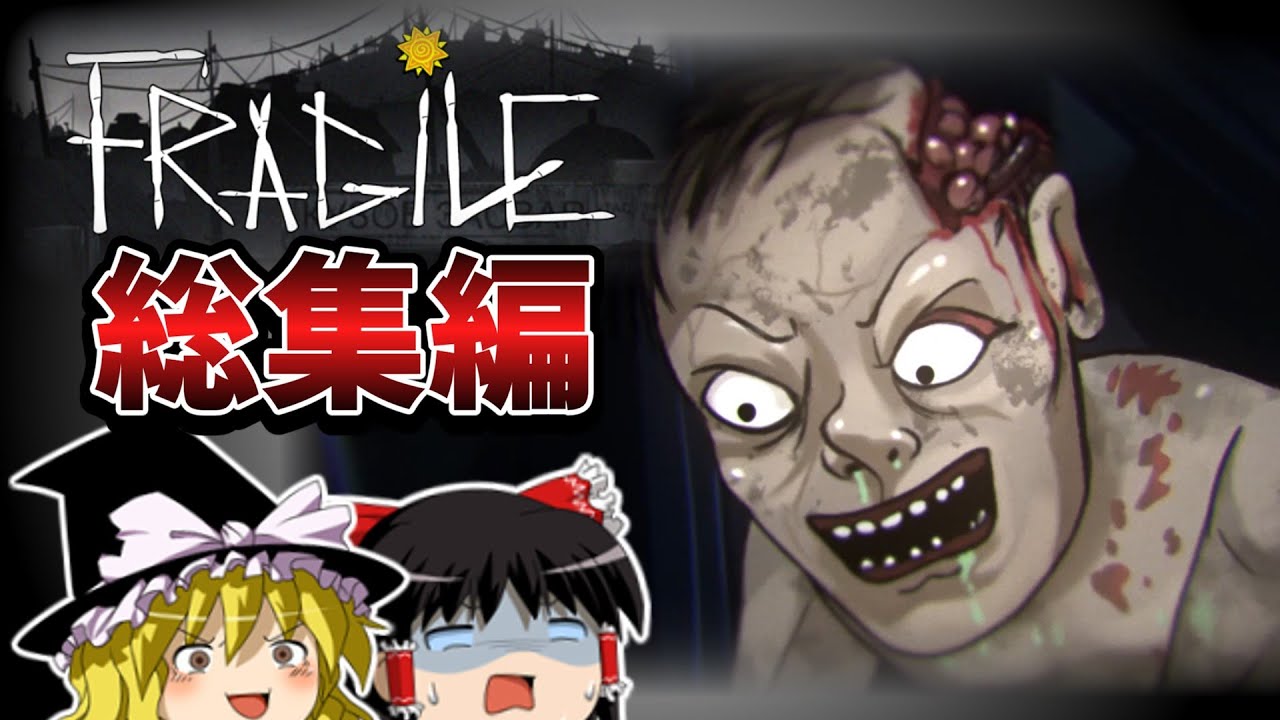 【 ゆっくり実況 】総集編 : 少女が誘拐されるホラーゲーム!? 化け物だらけの施設から脱出せよ!!【Fragile】