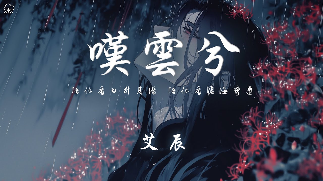 艾辰 - 嘆雲兮「陪你看日升月潛 陪你看滄海變遷 陪你一字又一言 譜下回憶的詩篇」【動態歌詞/PinyinLyrics】♪