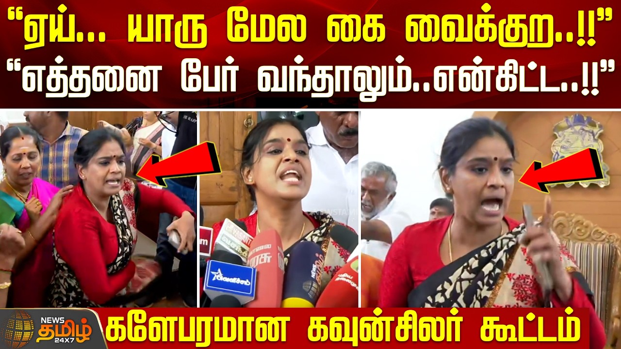 Kovai | DMK vs Congress Councillor || ஏய்... யாரு மேல கை வைக்குற..? - களேபரமான கவுன்சிலர் கூட்டம்