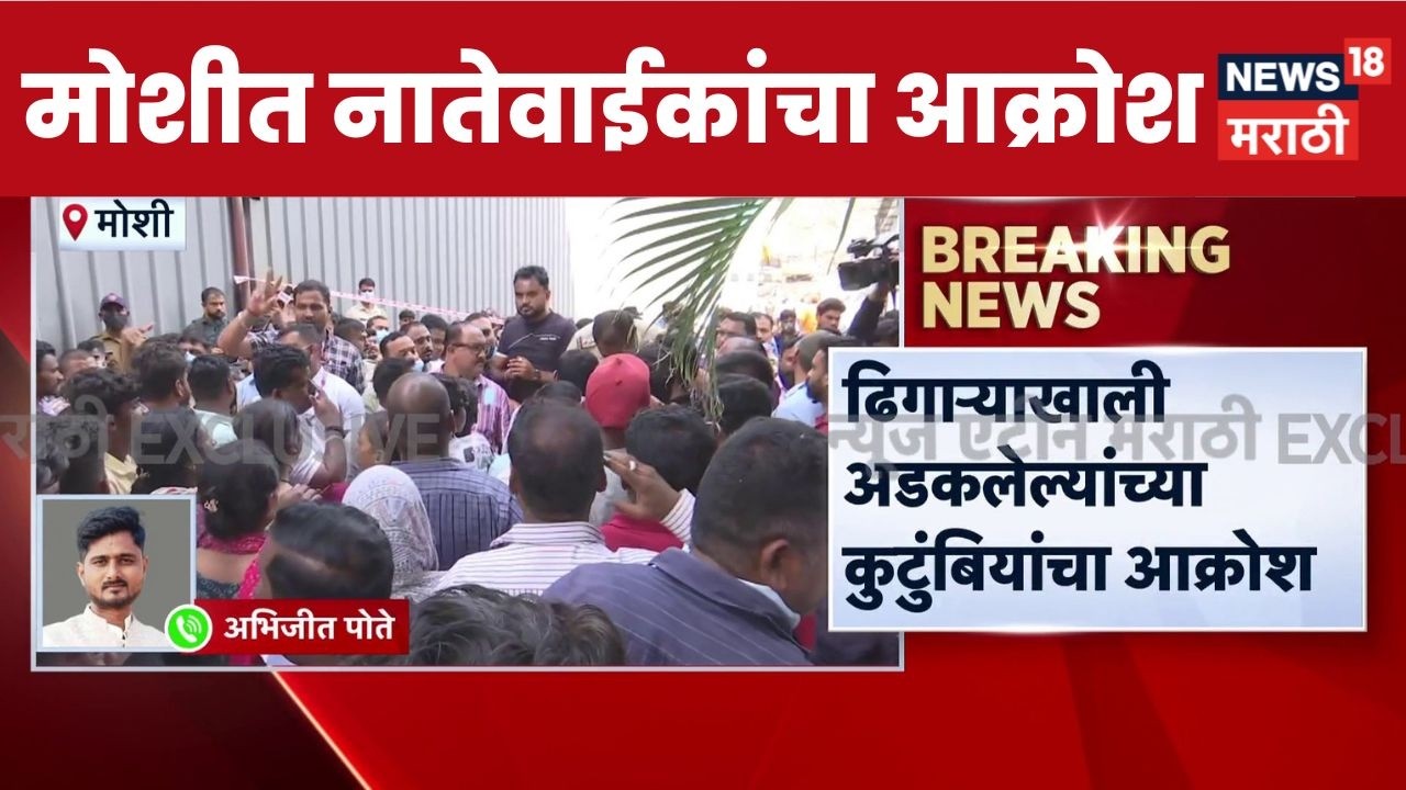 Pune Moshi Building Collapse | मोशीत दुर्घटनेस्थळी नातेवाईकांचा मोठा गोंधळ | News18 Marathi
