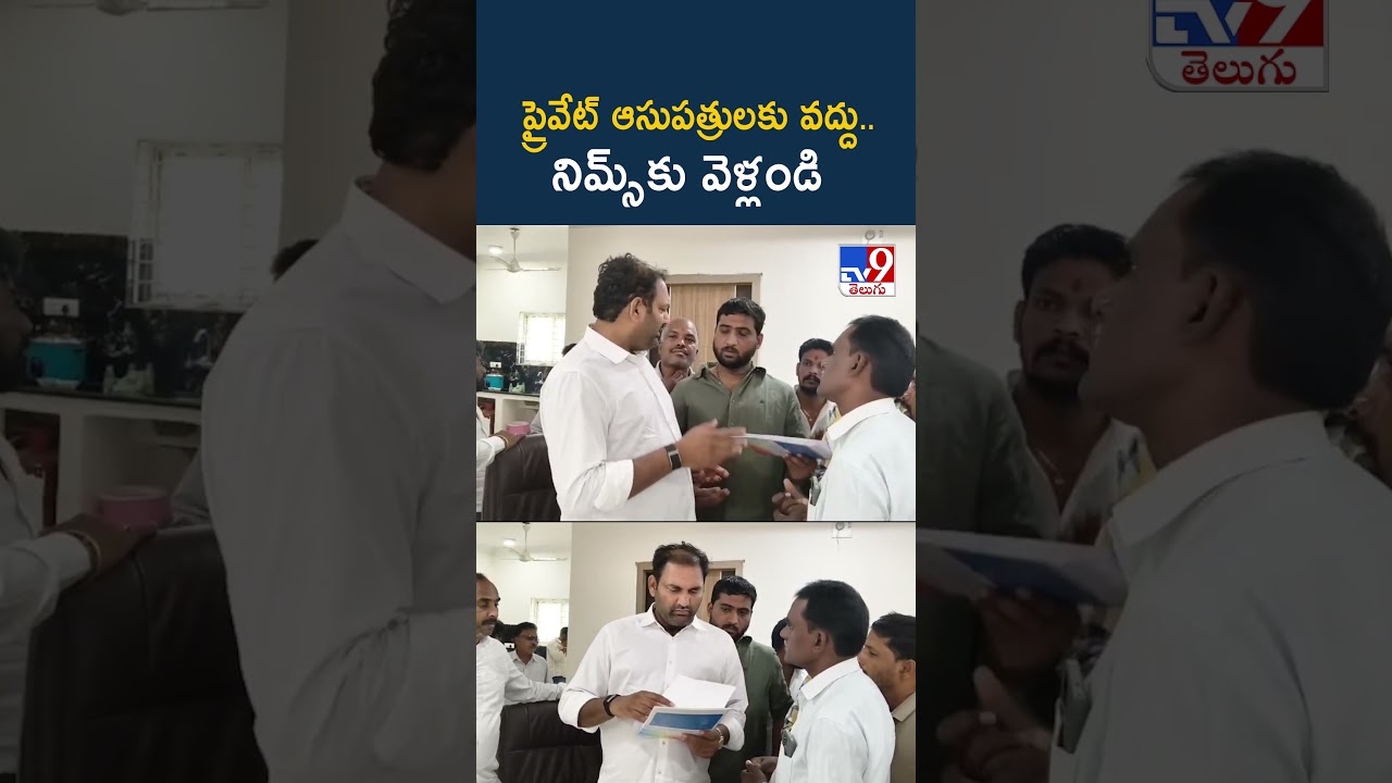 &lsquo;ప్రైవేట్ ఆసుపత్రులకు వద్దు.. నిమ్స్&zwnj;కు వెళ్లండి&rsquo; : MLA Anirudh Reddy - TV9